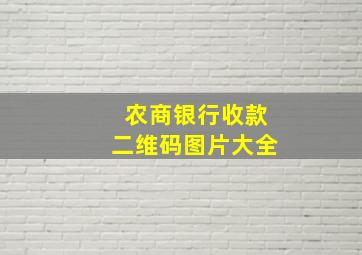 农商银行收款二维码图片大全