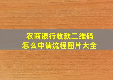 农商银行收款二维码怎么申请流程图片大全