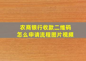 农商银行收款二维码怎么申请流程图片视频