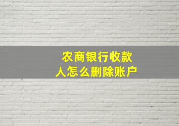 农商银行收款人怎么删除账户