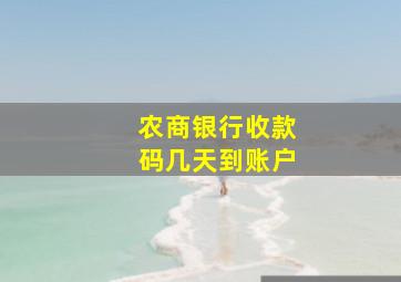 农商银行收款码几天到账户