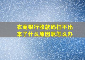 农商银行收款码扫不出来了什么原因呢怎么办