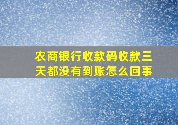 农商银行收款码收款三天都没有到账怎么回事