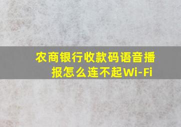 农商银行收款码语音播报怎么连不起Wi-Fi