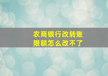 农商银行改转账限额怎么改不了