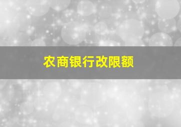 农商银行改限额