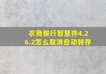 农商银行智慧存4.26.2怎么取消自动转存