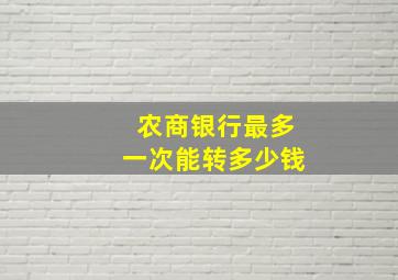 农商银行最多一次能转多少钱