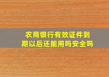 农商银行有效证件到期以后还能用吗安全吗