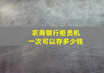 农商银行柜员机一次可以存多少钱