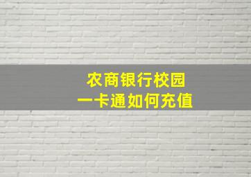 农商银行校园一卡通如何充值