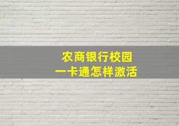 农商银行校园一卡通怎样激活