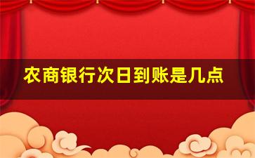 农商银行次日到账是几点