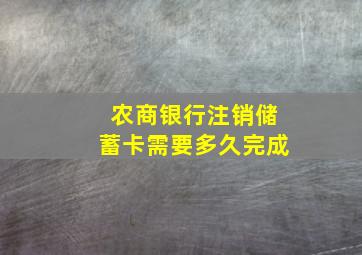 农商银行注销储蓄卡需要多久完成