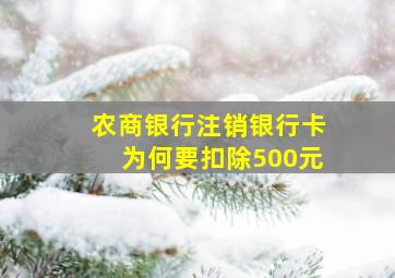 农商银行注销银行卡为何要扣除500元