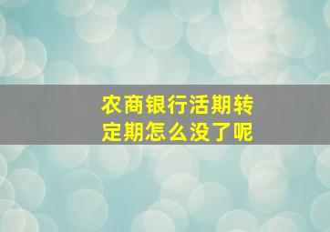 农商银行活期转定期怎么没了呢