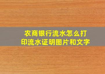 农商银行流水怎么打印流水证明图片和文字