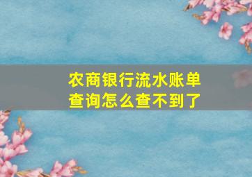 农商银行流水账单查询怎么查不到了