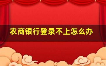 农商银行登录不上怎么办