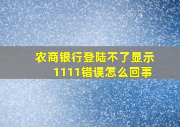 农商银行登陆不了显示1111错误怎么回事