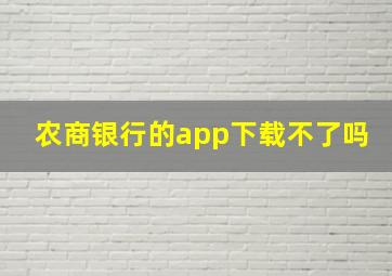 农商银行的app下载不了吗