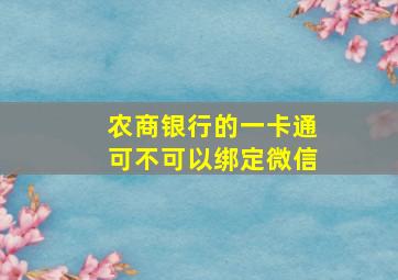 农商银行的一卡通可不可以绑定微信