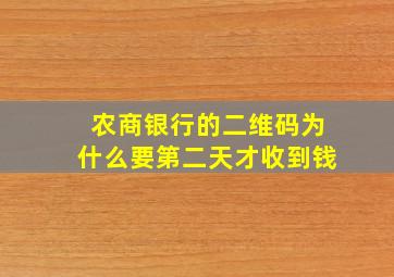 农商银行的二维码为什么要第二天才收到钱