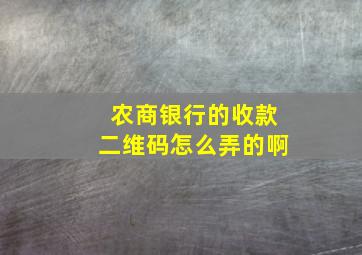 农商银行的收款二维码怎么弄的啊