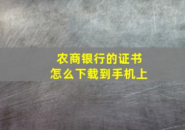 农商银行的证书怎么下载到手机上