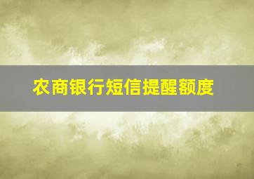 农商银行短信提醒额度