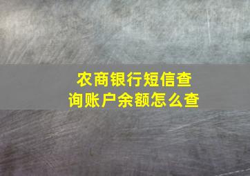 农商银行短信查询账户余额怎么查