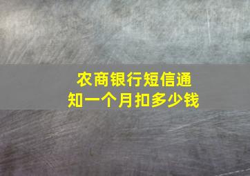 农商银行短信通知一个月扣多少钱