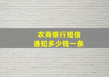 农商银行短信通知多少钱一条