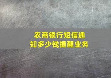 农商银行短信通知多少钱提醒业务