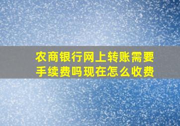 农商银行网上转账需要手续费吗现在怎么收费