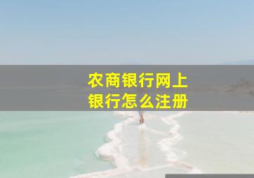 农商银行网上银行怎么注册