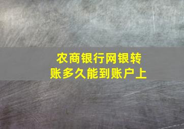 农商银行网银转账多久能到账户上