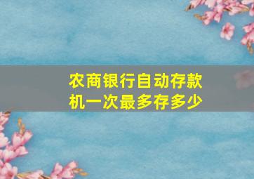 农商银行自动存款机一次最多存多少