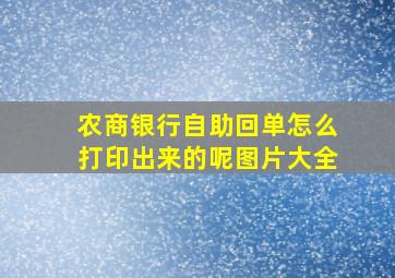 农商银行自助回单怎么打印出来的呢图片大全