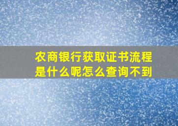 农商银行获取证书流程是什么呢怎么查询不到