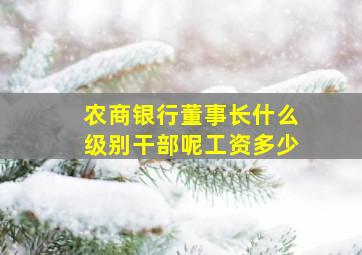 农商银行董事长什么级别干部呢工资多少