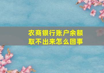 农商银行账户余额取不出来怎么回事