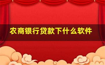 农商银行贷款下什么软件