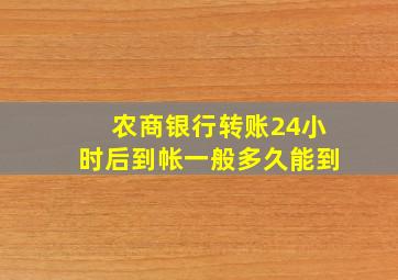 农商银行转账24小时后到帐一般多久能到