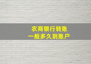 农商银行转账一般多久到账户