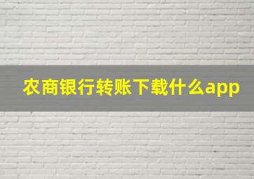 农商银行转账下载什么app