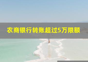 农商银行转账超过5万限额