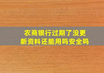 农商银行过期了没更新资料还能用吗安全吗