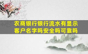 农商银行银行流水有显示客户名字吗安全吗可靠吗