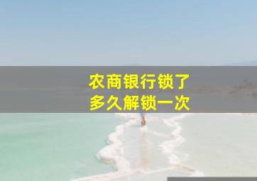 农商银行锁了多久解锁一次